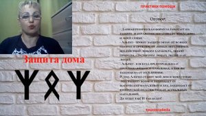 Дом | Защита дома | Руническая защита дома
