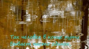 А дождь идет...