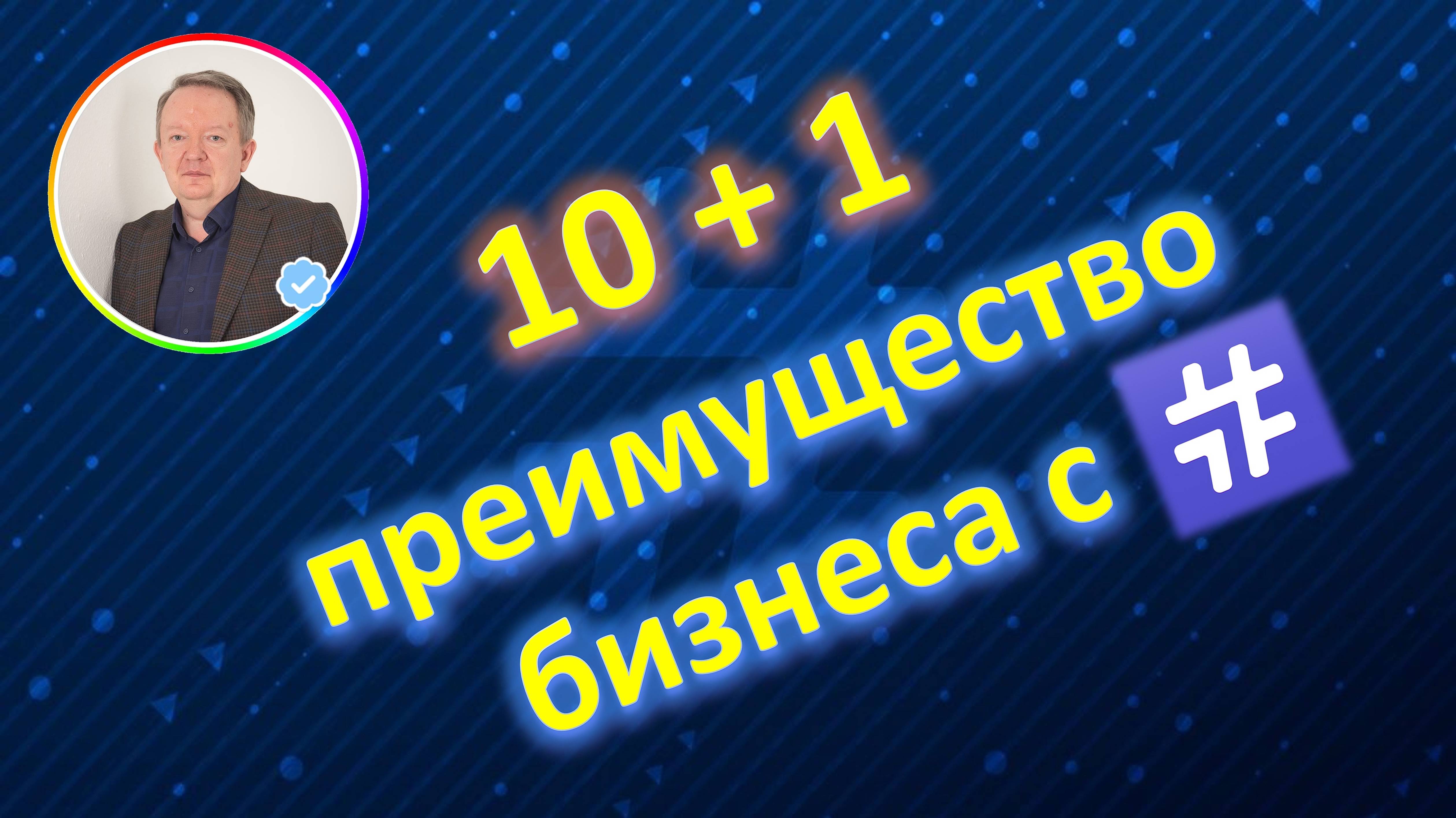 Почему опытные сетевики выбирают #млм бизнес с #Hash7