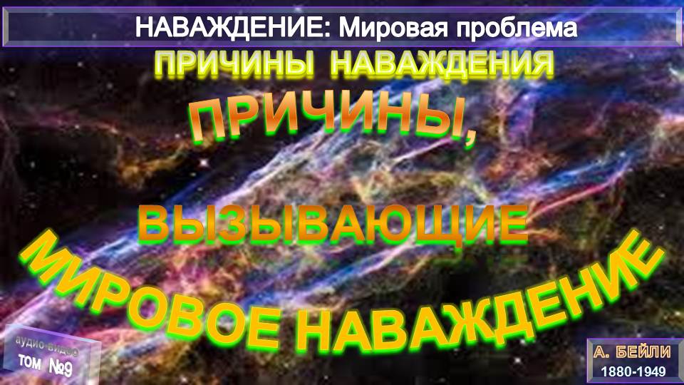 (9)ПРИЧИНЫ ВЫЗЫВАЮЩИЕ МИРОВОЕ НАВАЖДЕНИЕ-Книга НАВАЖДЕНИЕ:Мировая проблема --А.Бэйли (1880-1949