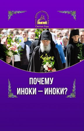 Почему иноки — иноки?