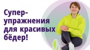 Подтянутые, красивые бёдра. Супер комплекс! МОЛОДАЯ В 56! 
Маргарита Левченко.