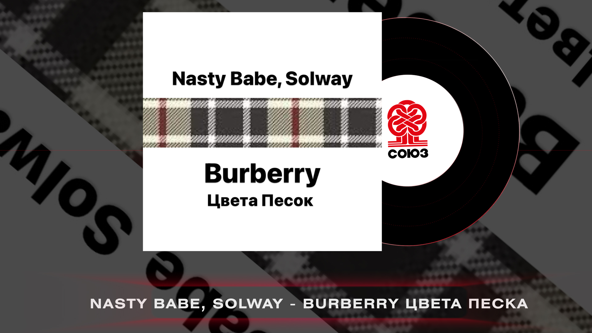 Nasty Babe, Solway - Burberry цвета песок (2023)