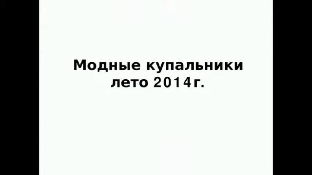 Купальник. Тенденции 2014 года