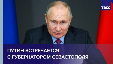 Путин встречается с губернатором Севастополя