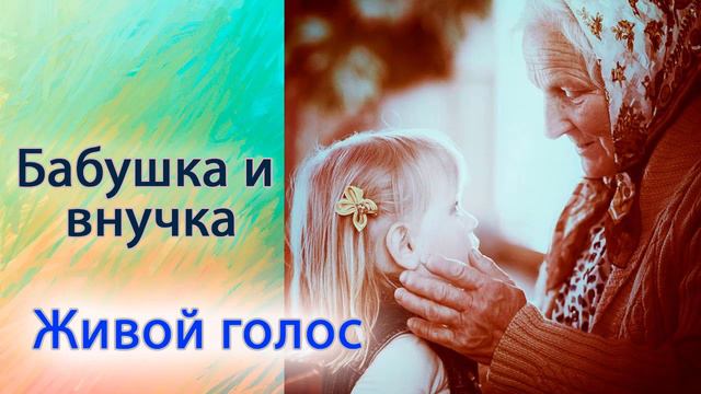 Бабушка и внучка