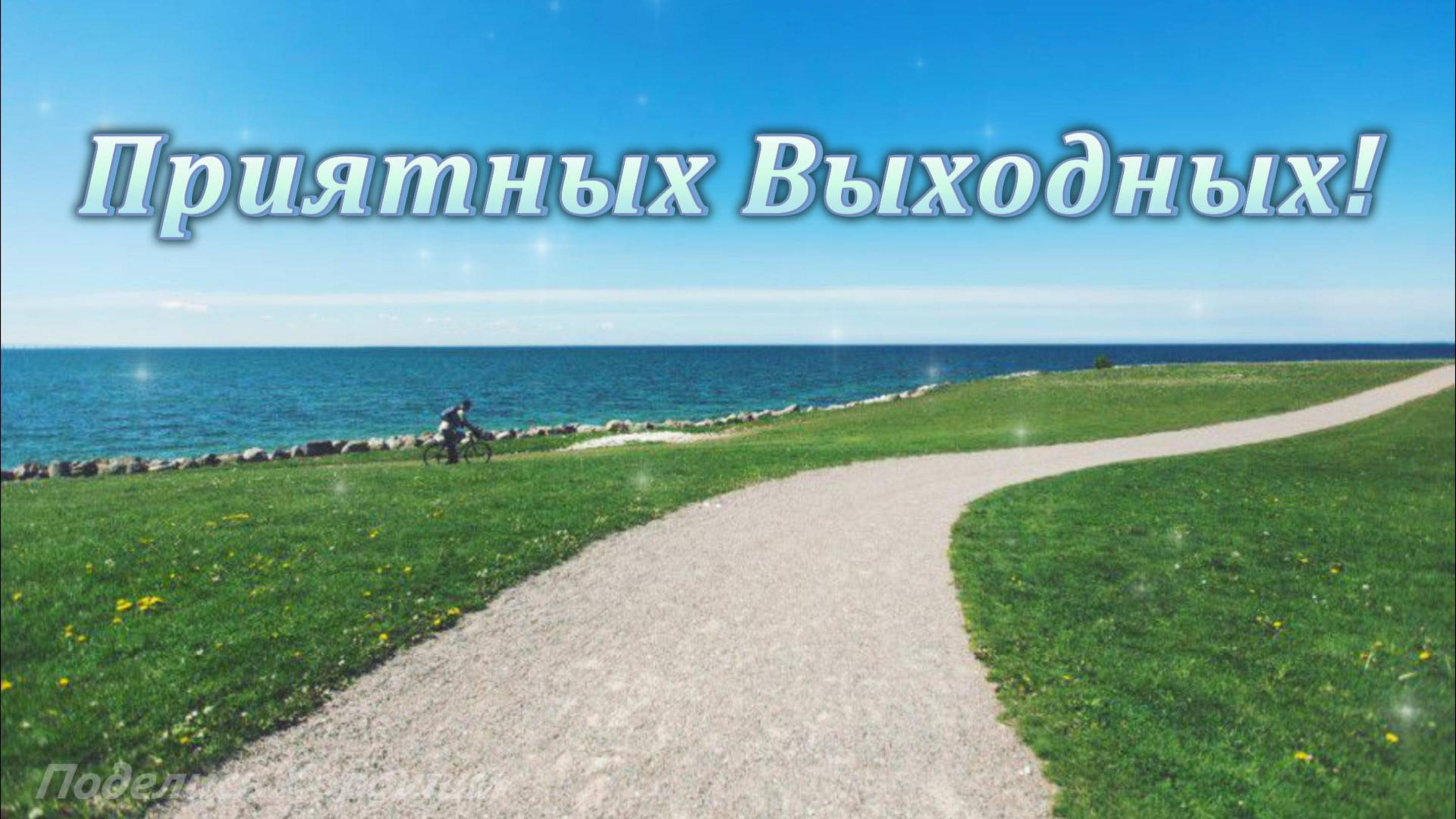 Приятных выходных картинки