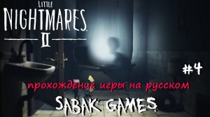 Little Nightmares II - прохождение хоррор #4 犬 маникены