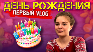 НАШ ПЕРВЫЙ VLOG: ДЕНЬ РОЖДЕНИЯ