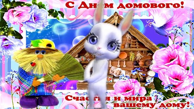 10 Февраля С Днем Домового! Поздравляем Вас И вашего Домового! ))