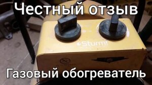 Честный отзыв о газовом обогревателе