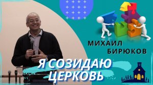 Михаил Бирюков. Я созидаю церковь