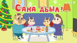 7.Саҥа Дьыл