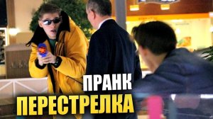 Перестрелка в ТЦ с игрушечным оружием  - Пранк