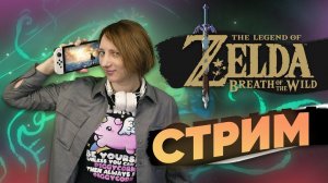 #13 Идем бить Ганона ПОследний стрим по The legend of Zelda breath of the wild ?