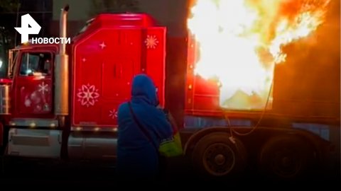 Символ Рождества сгорел: грузовик из рекламы Coca-Cola вспыхнул, водитель чудом спасся / РЕН Новости