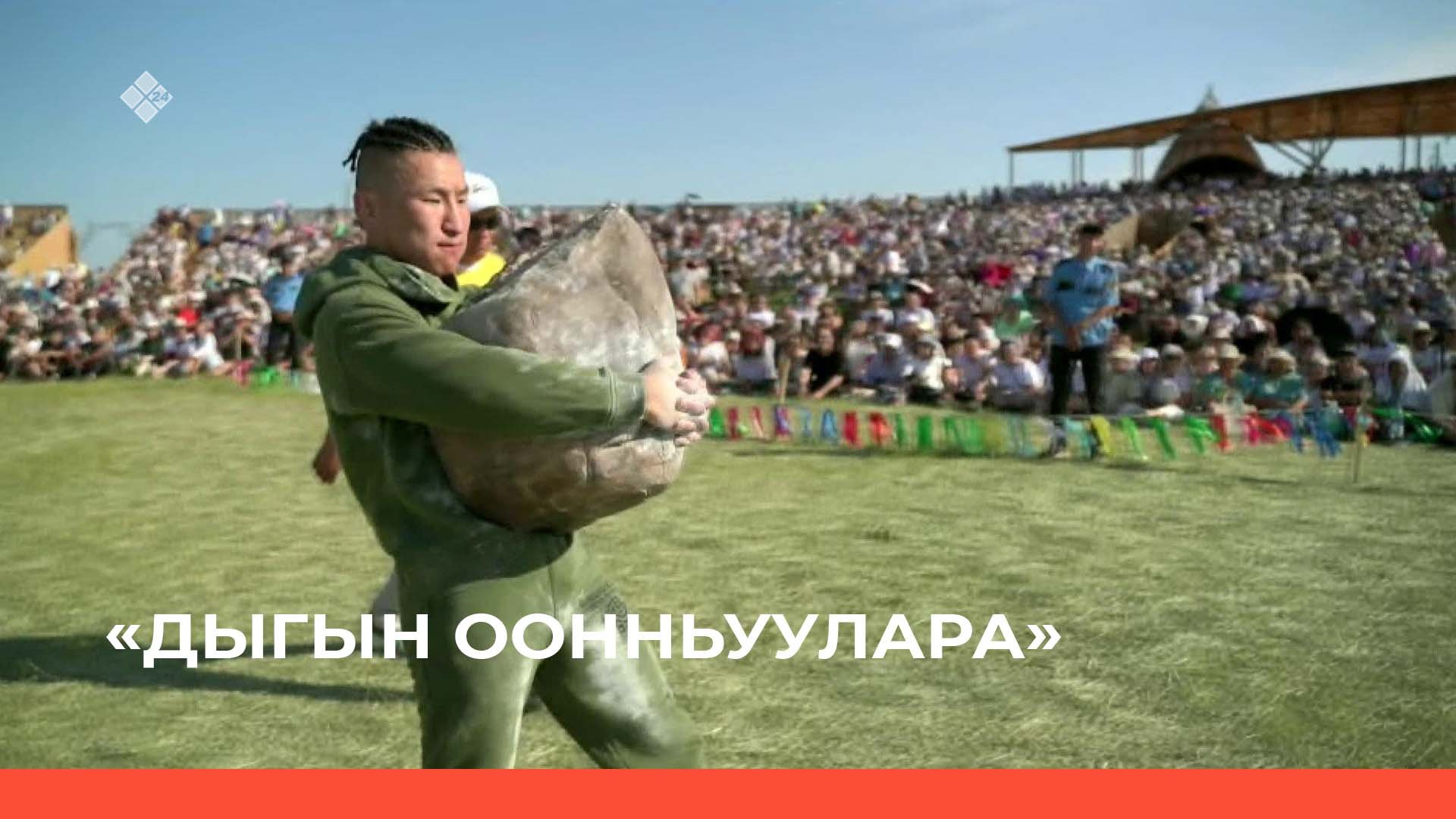 «Дыгын оонньуулара» 2 чааһа (26.06.22)