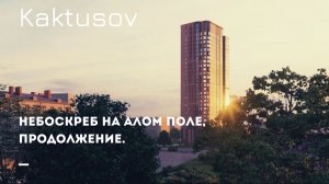 НОВЫЙ НЕБОСКРЕБ НА АЛОМ ПОЛЕ, ПРОДОЛЖЕНИЕ