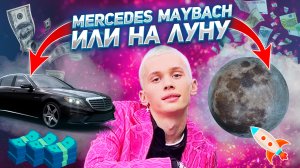 Даня Милохин купил Mercedes Maybach