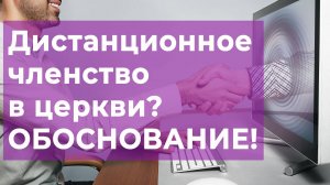 Наше вероучение: 1. Дистанционное членство в церкви. Обоснование