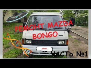 РЕМОНТ MAZDA BONGO NISAN VANETE 4 wd ЧАСТЬ №1
