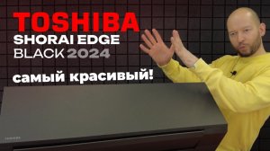 Лучший дизайнерский кондиционер - TOSHIBA Shorai Edge BLACK RAS-B10G3KVSGB-E