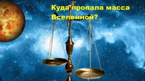 Куда пропала масса Вселенной?