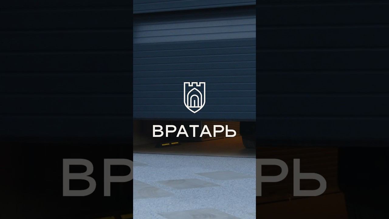 #вратарь #фабрикапользы #снамикайф #hormann #херманн #ворота #kings_of_gates #фирменныймонтаж смотреть онлайн