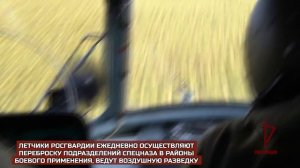 Росгвардия показала кадры работы военных летчиков по доставке личного состава и воздушной разведке