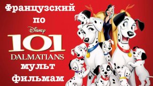 Реальный Французский по мультфильмам. 101 далматинец. Les 101 Dalmatiens