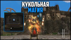 Кукольная магия в Lineage 2. Сколько уйдет адены на 10 куклу? Обновление Shield of the Kingdom.