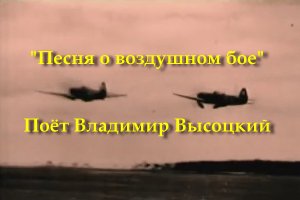 Песня о воздушном бое