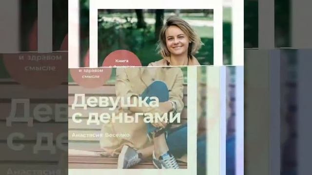 #личныефинансы #семейныйбюджет Девушка с деньгами/Аудио/Кратко
