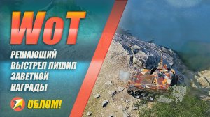 World of Tanks - Решающий выстрел лишил заветной награды