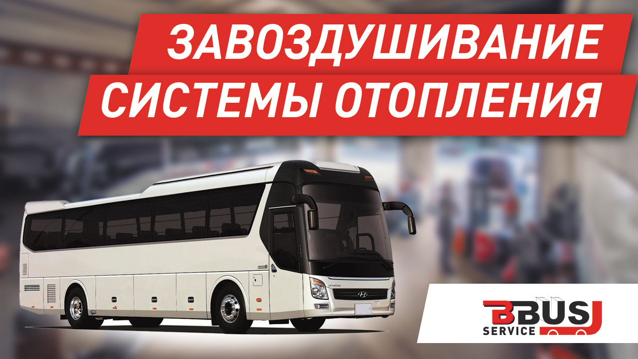 Завоздушивание системы отопления на автобусе Hyundai