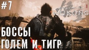 Боссы Голем и Тигр Black Myth: Wukong прохождение часть #7