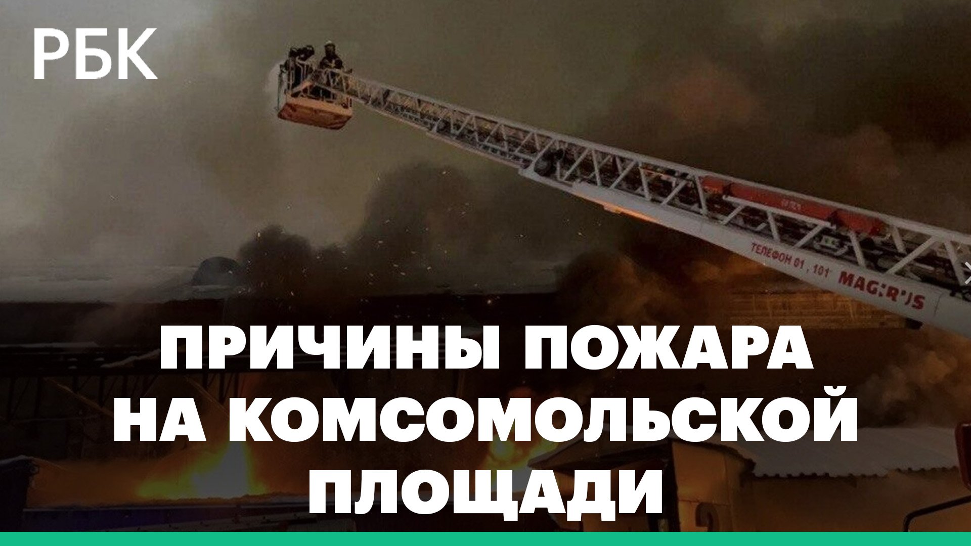 Число погибших при пожаре на складе в центре Москвы выросло до семи. СК — о причинах трагедии