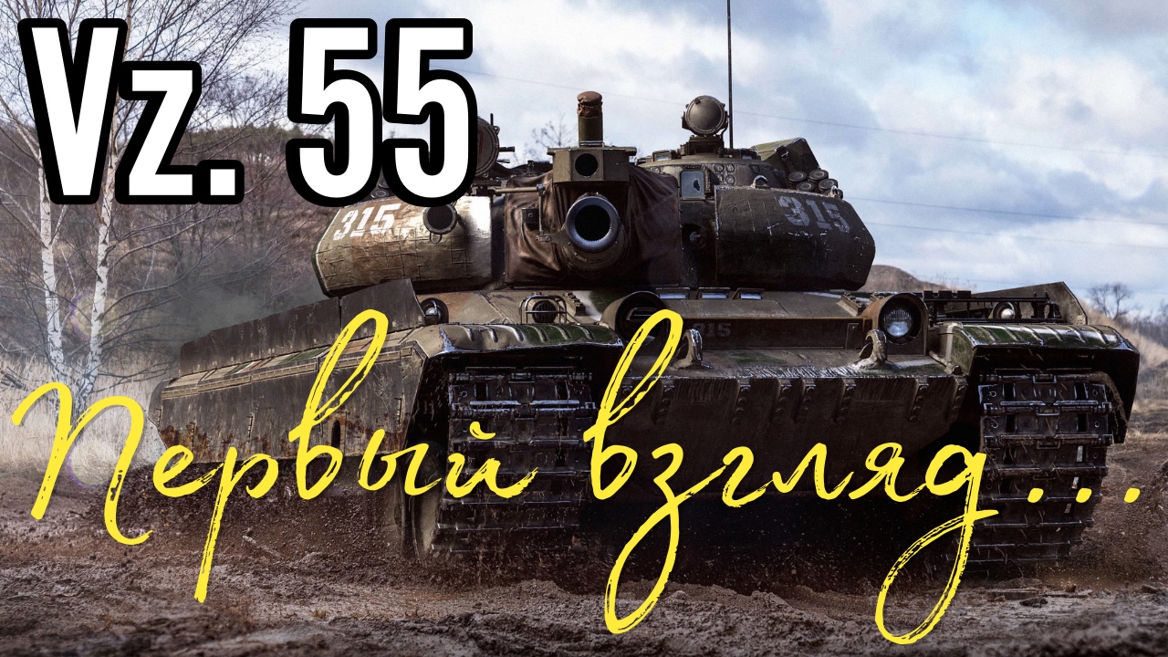 Tanks BLITZ. Vz.55 - новый ТОП Чехословакии. смотреть онлайн