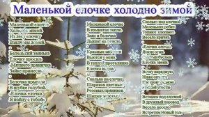 Песня Маленькой елочке холодно зимой и текст