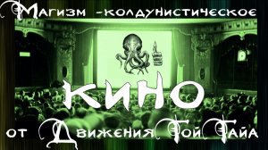 Голос вселенной - Магизм-колдунистическое кино от движения Гой Гайа #106