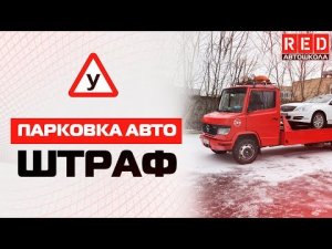 Парковка! Как Избежать Эвакуации Автомобиля? [АвтошколаRED]