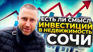 Инвестиции в недвижимость Сочи !!! Есть ли смысл это делать ???