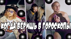 Когда очень веришь в гороскопы...