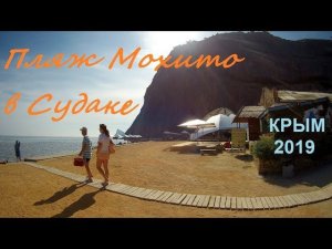 Пляж Мохито под Крепостью в Судаке. Желтый песок, чистая вода, другие развлечения