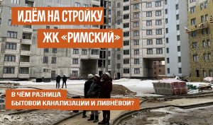 Про монтаж ливнёвой и хозяйственно-бытовая канализация. Идём на стройку ЖК "Римский".