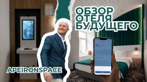Обзор на отель будущего в Москве | первый в России smart-отель ApeironSpace