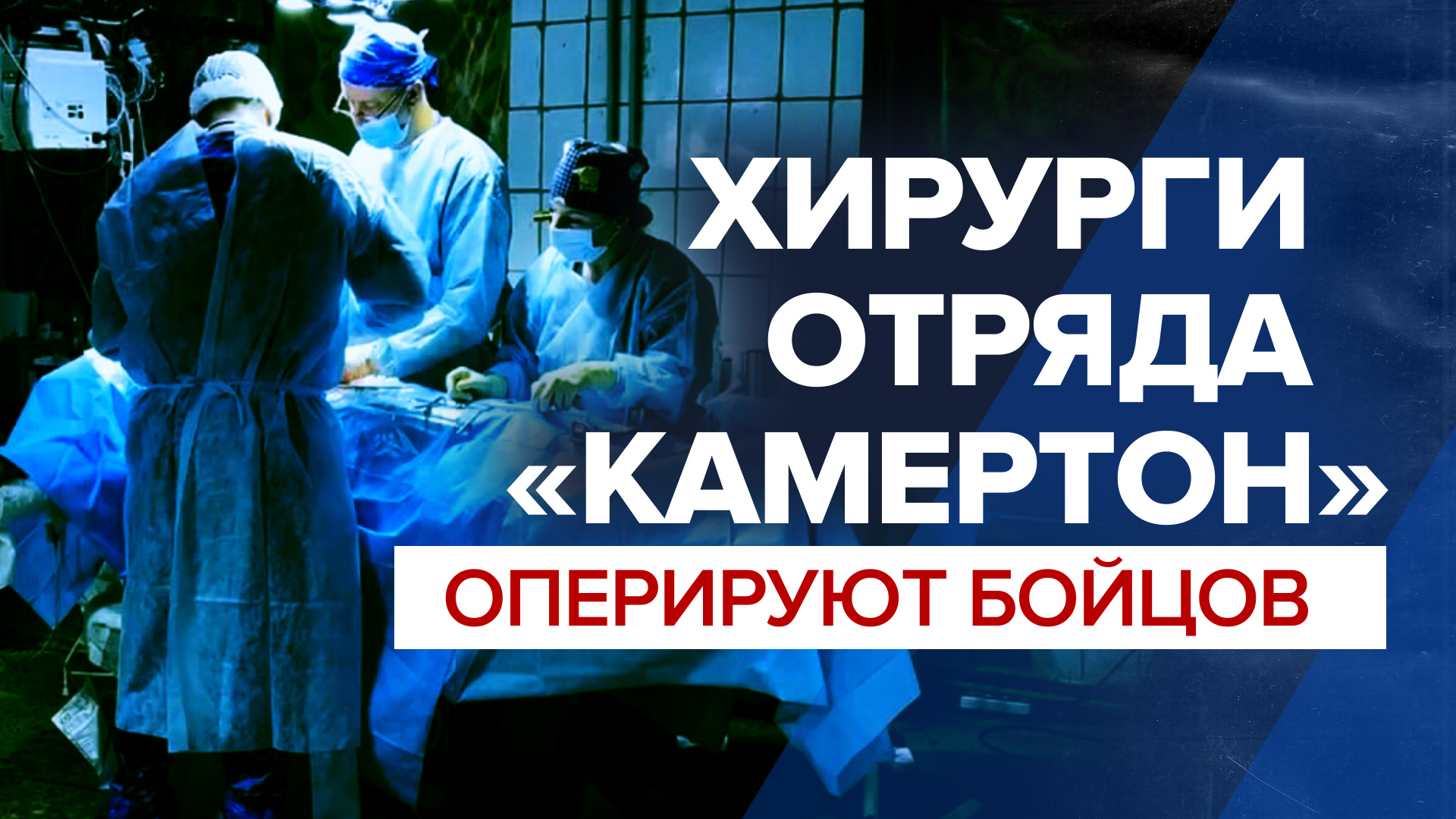 «Раненые доезжают до нас — это уже чудо»: как военно-полевые хирурги спасают бойцов