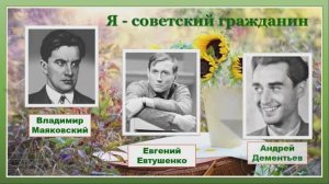 Онлайн-беседа «Я – советский гражданин» к юбилеям А. Дементьева, Е. Евтушенко, В. Маяковского (12+)