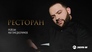 Рейсан Магомедкеримов - Ресторан | Премьера трека 2022