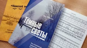 Презентация нотного сборника П.Куличкина «Тёмные светы» (пять стихотворений А. Решетова для хора)